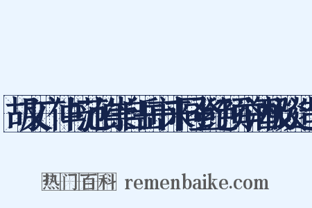胡文广仲与范伯崇自岳市来同登绝顶举酒极谈造句是什么意思的图片